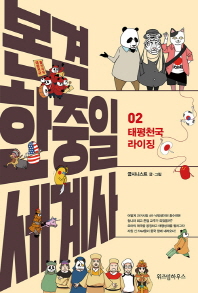 본격 한중일 세계사 2 : 태평천국 라이징